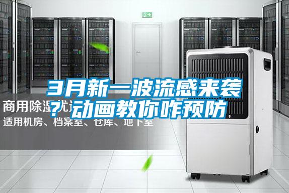 3月新一波流感來襲？動畫教你咋預防