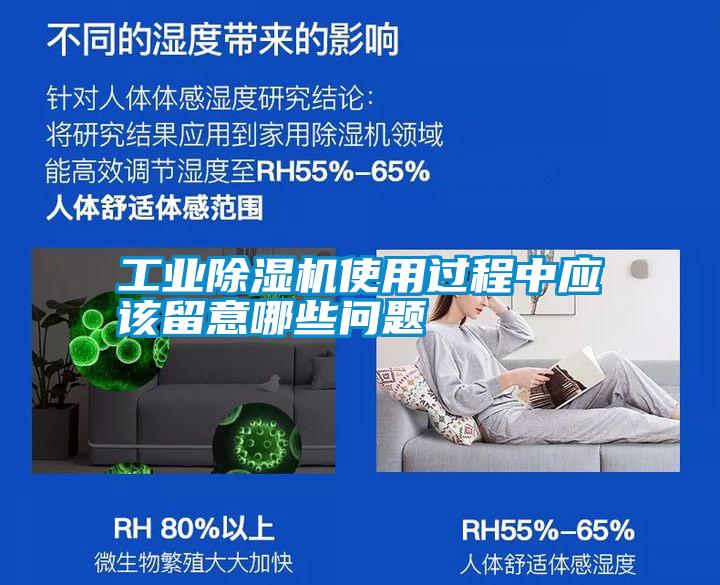 工業除濕機使用過程中應該留意哪些問題