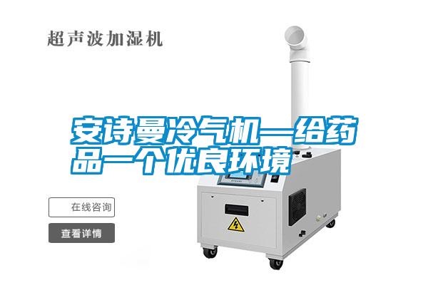安詩曼冷氣機—給藥品一個優良環境