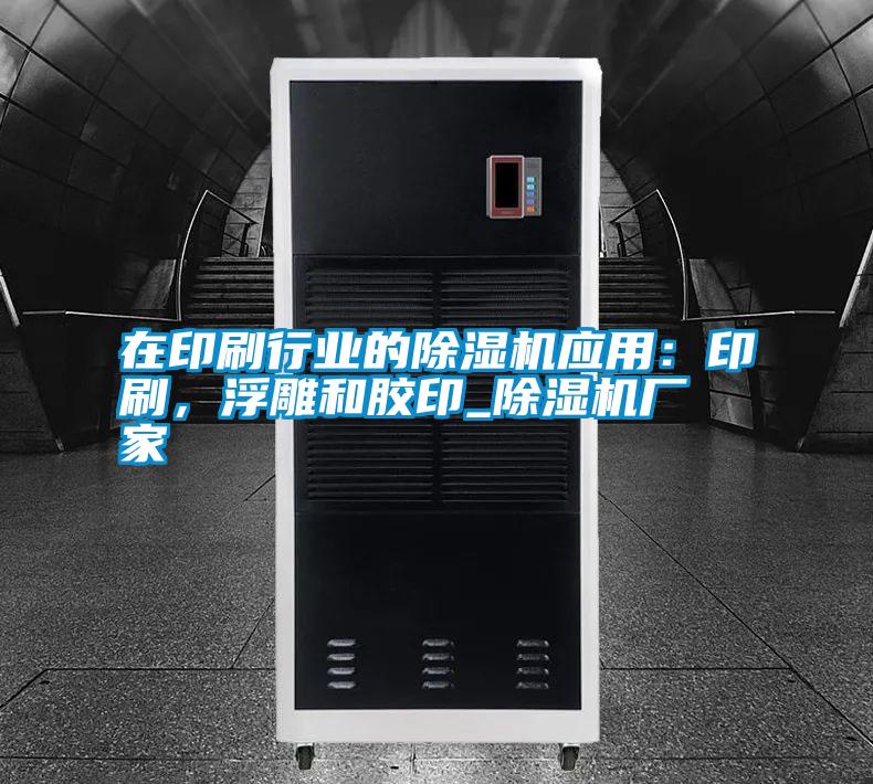 在印刷行業(yè)的除濕機(jī)應(yīng)用:印刷,浮雕和膠印_除濕機(jī)廠家