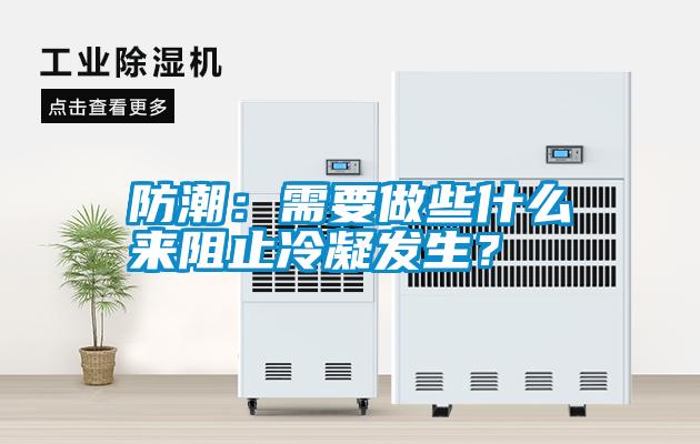 防潮:需要做些什么來阻止冷凝發(fā)生?