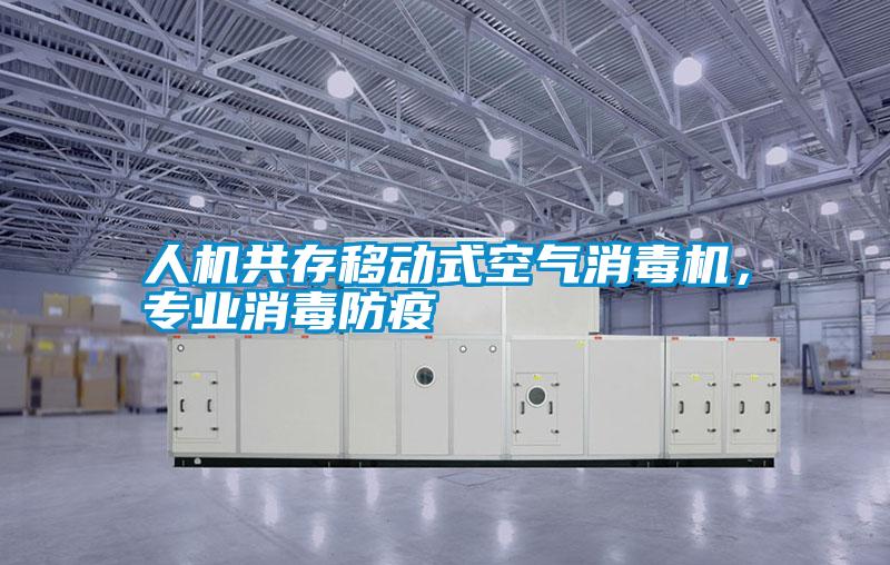 人機共存移動式空氣消毒機，專業消毒防疫