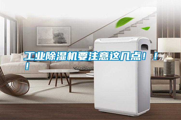 工業(yè)除濕機要注意這幾點!!!