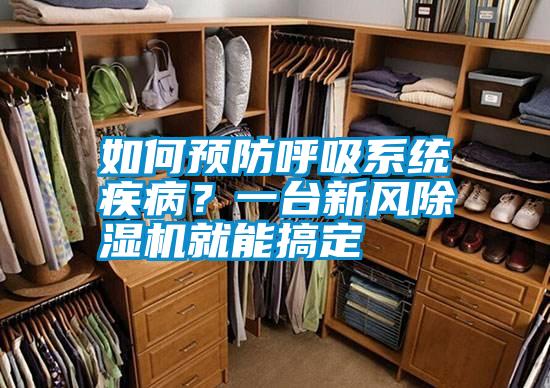 如何預防呼吸系統疾病？一臺新風除濕機就能搞定