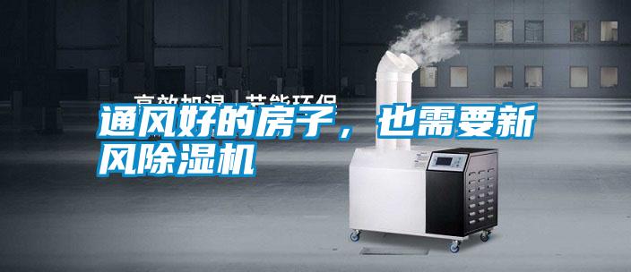 通風好的房子，也需要新風除濕機