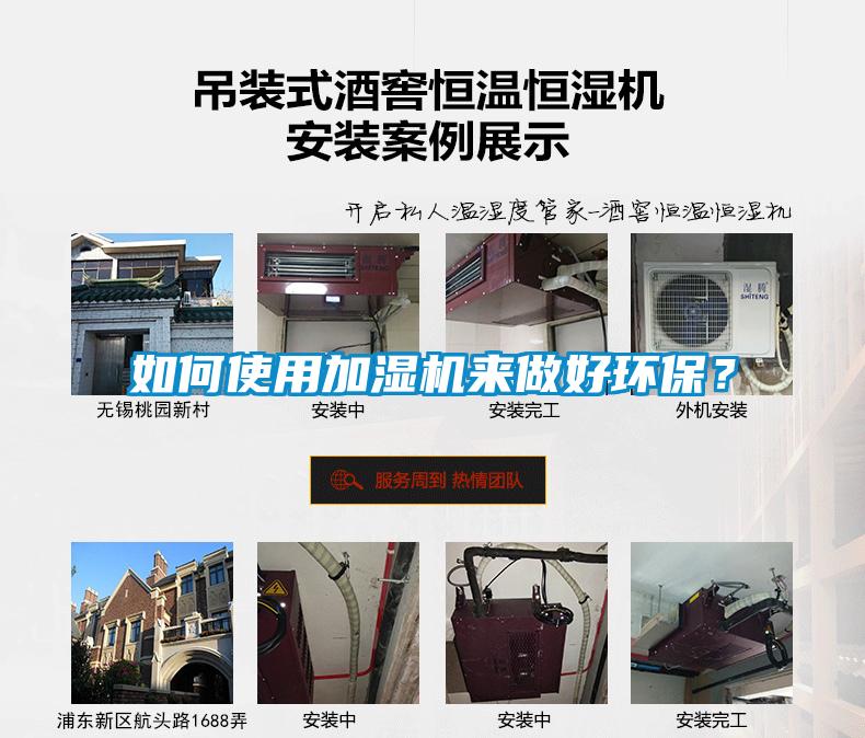 如何使用加濕機(jī)來做好環(huán)保？