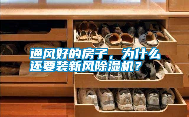 通風好的房子，為什么還要裝新風除濕機？