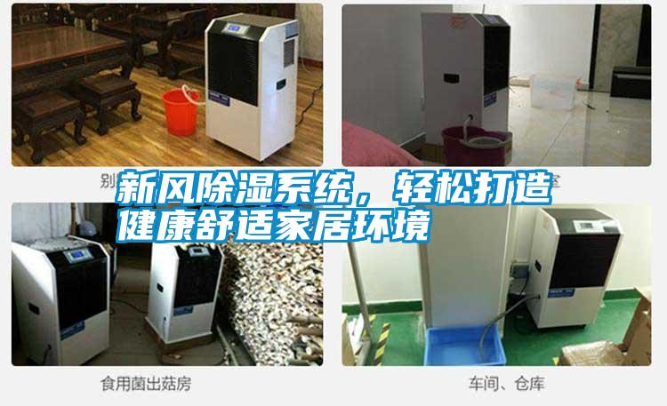 新風除濕系統，輕松打造健康舒適家居環境