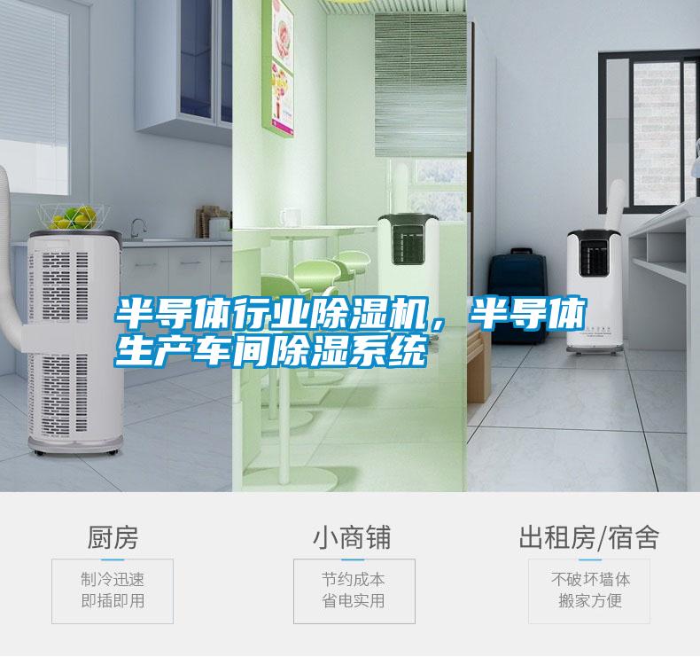 半導(dǎo)體行業(yè)除濕機,半導(dǎo)體生產(chǎn)車間除濕系統(tǒng)