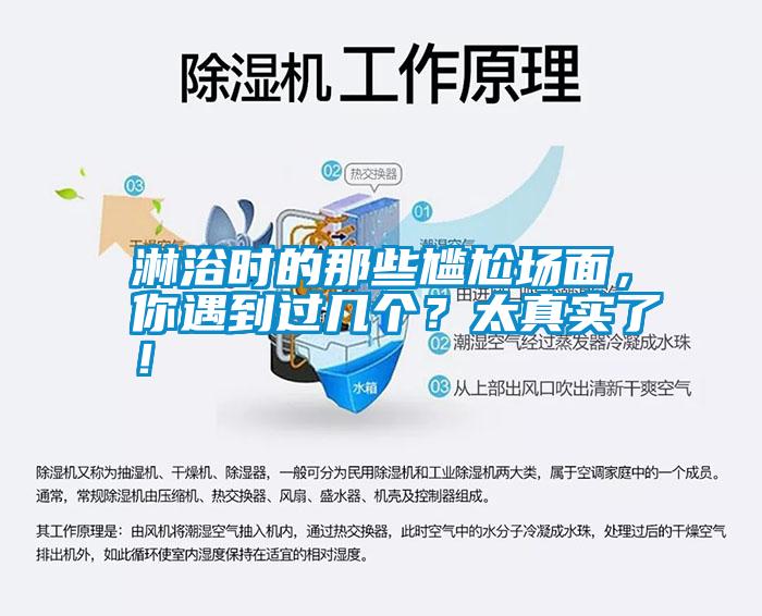 淋浴時的那些尷尬場面，你遇到過幾個？太真實了！