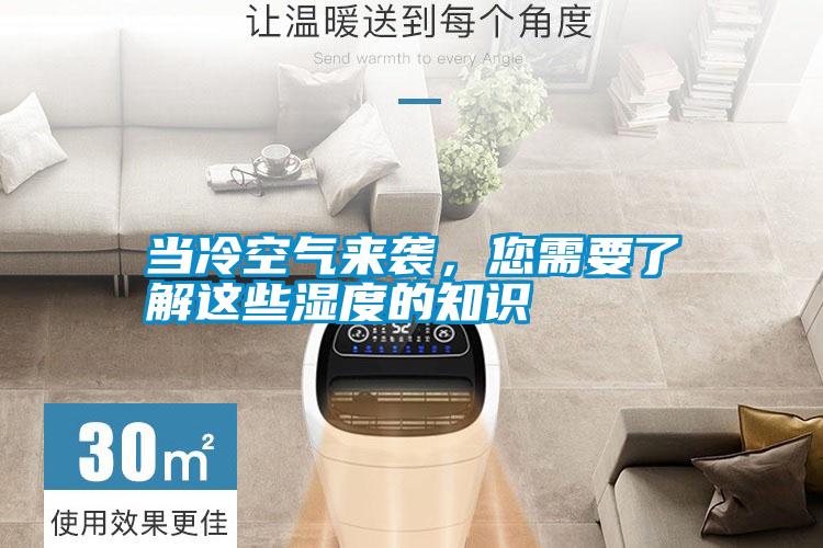 當冷空氣來襲，您需要了解這些濕度的知識