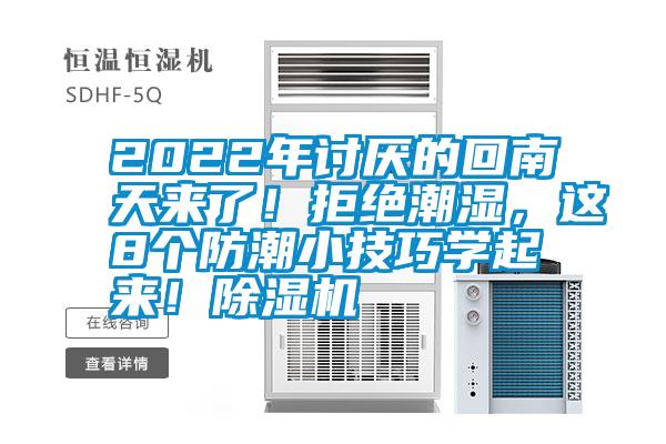 2022年討厭的回南天來了！拒絕潮濕，這8個(gè)防潮小技巧學(xué)起來！除濕機(jī)