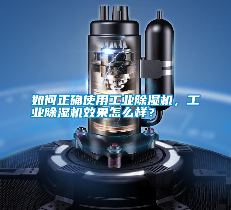 如何正確使用工業除濕機，工業除濕機效果怎么樣？
