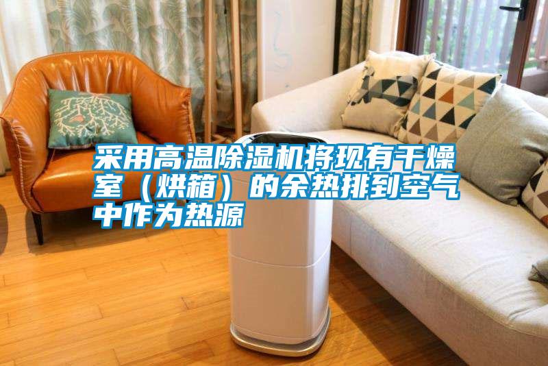 采用高溫除濕機將現(xiàn)有干燥室(烘箱)的余熱排到空氣中作為熱源