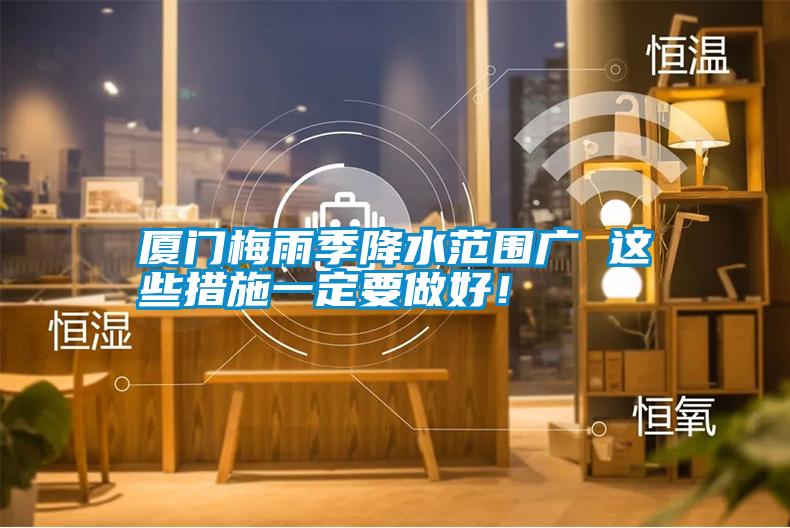 廈門梅雨季降水范圍廣 這些措施一定要做好！