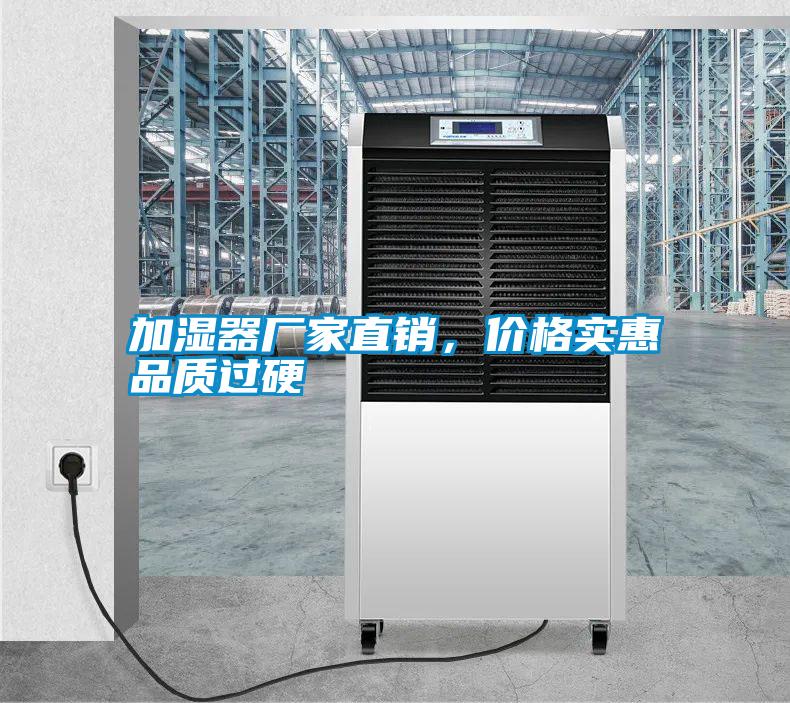 加濕器廠家直銷，價格實惠品質過硬