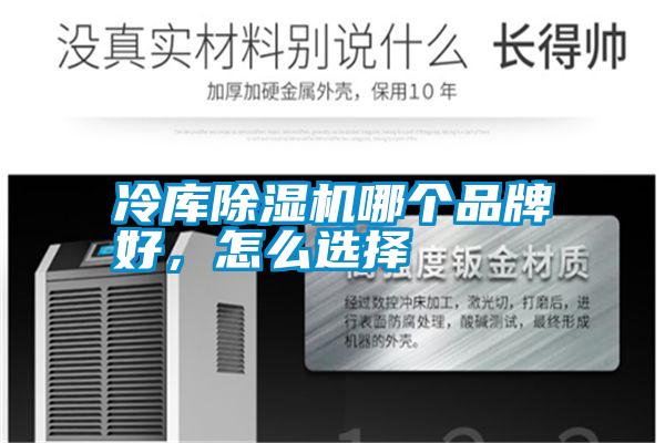 冷庫除濕機哪個品牌好，怎么選擇