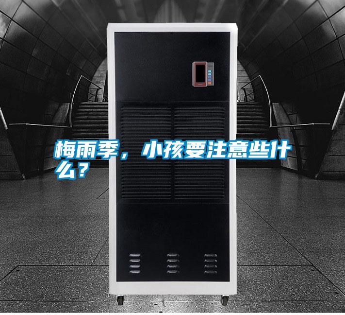 梅雨季，小孩要注意些什么？