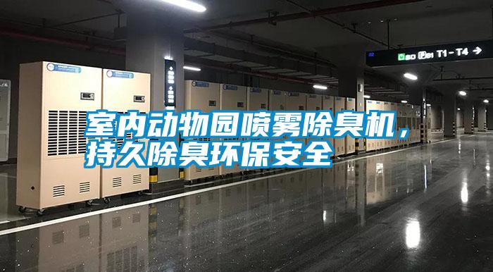 室內(nèi)動物園噴霧除臭機，持久除臭環(huán)保安全