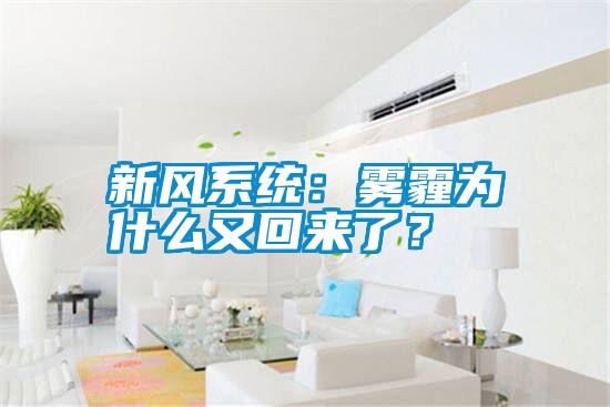 新風系統：霧霾為什么又回來了？