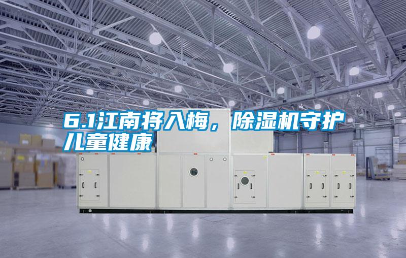 6.1江南將入梅,除濕機(jī)守護(hù)兒童健康