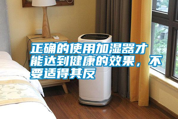 正確的使用加濕器才能達到健康的效果,不要適得其反