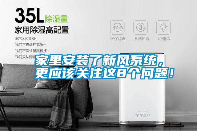 家里安裝了新風(fēng)系統(tǒng)，更應(yīng)該關(guān)注這8個(gè)問(wèn)題！