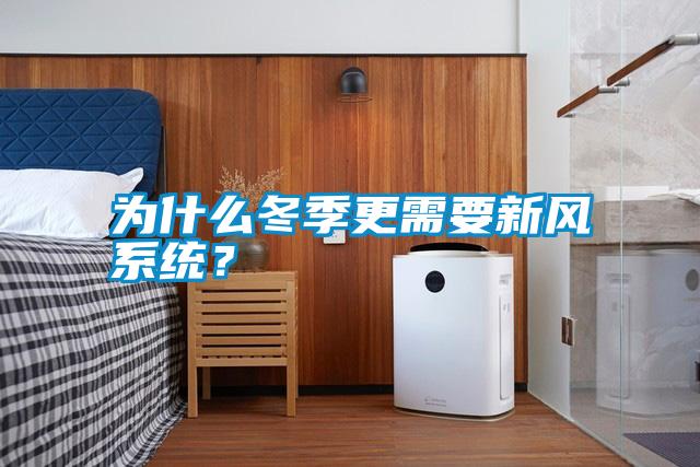 為什么冬季更需要新風系統(tǒng)？
