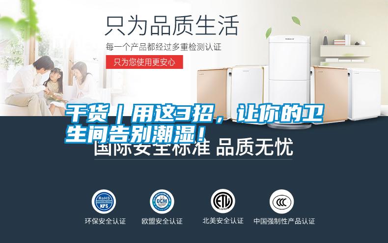 干貨｜用這3招，讓你的衛生間告別潮濕！