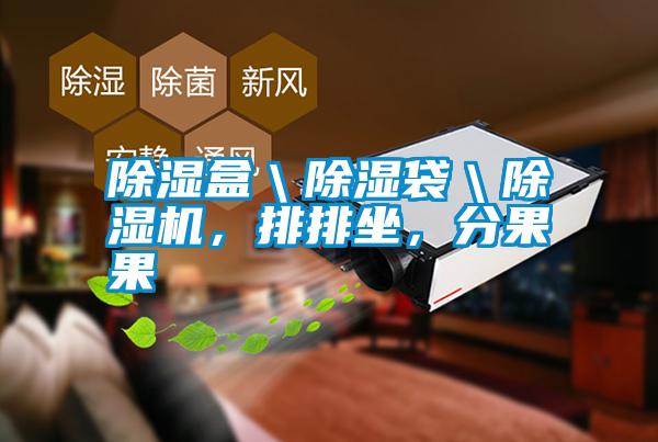 除濕盒\除濕袋\除濕機,排排坐,分果果