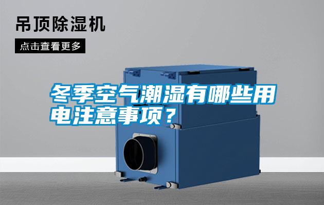 冬季空氣潮濕有哪些用電注意事項?