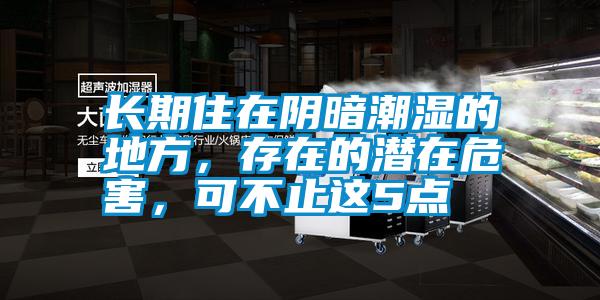 長期住在陰暗潮濕的地方，存在的潛在危害，可不止這5點(diǎn)