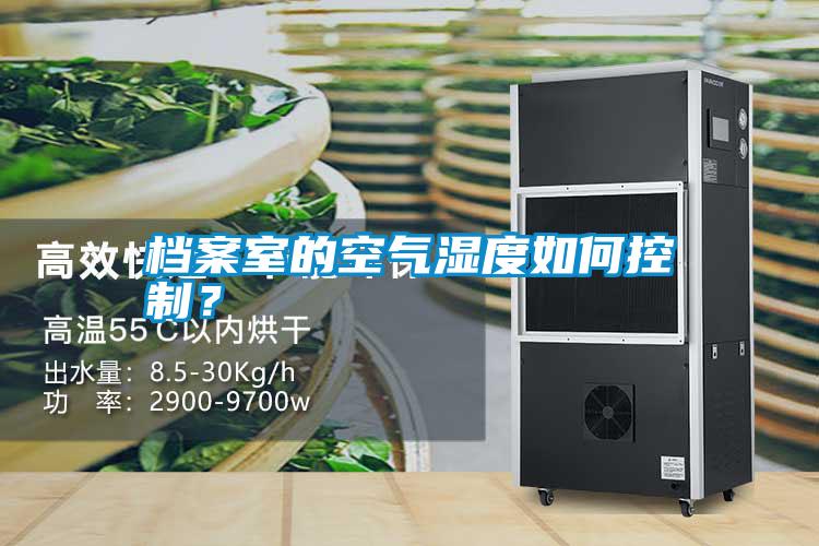 檔案室的空氣濕度如何控制?