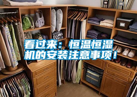 看過(guò)來(lái)：恒溫恒濕機(jī)的安裝注意事項(xiàng)！
