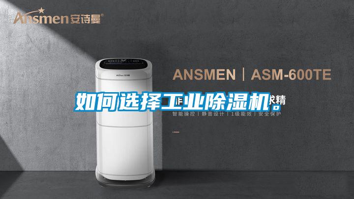 如何選擇工業除濕機。