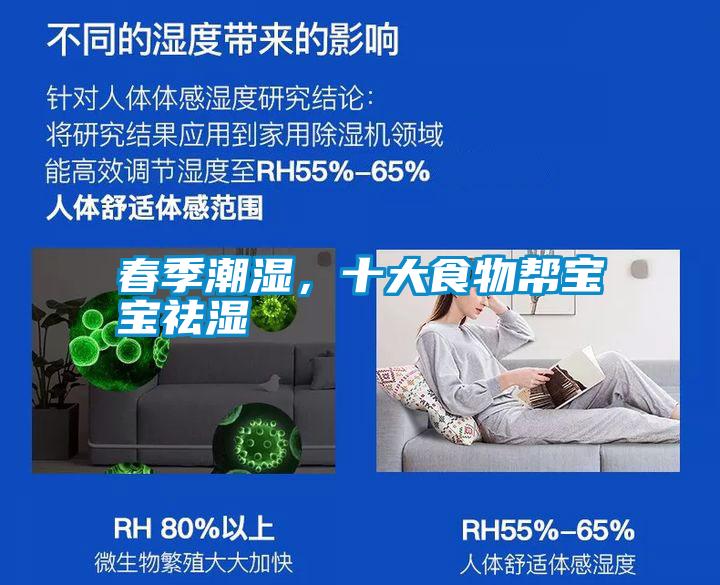 春季潮濕，十大食物幫寶寶祛濕