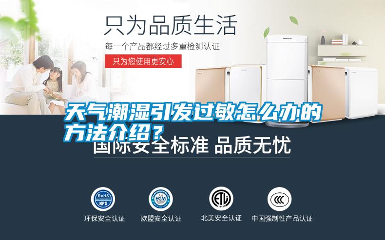 天氣潮濕引發過敏怎么辦的方法介紹？