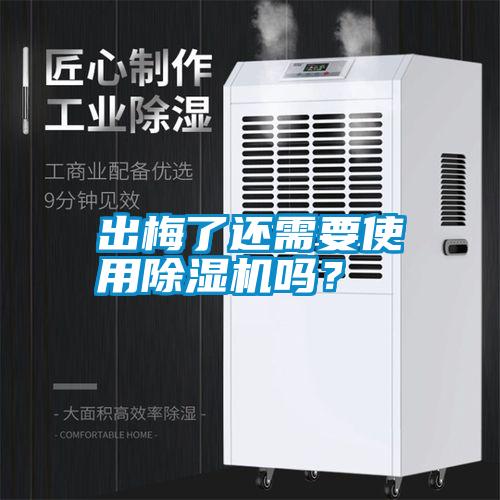 出梅了還需要使用除濕機(jī)嗎？