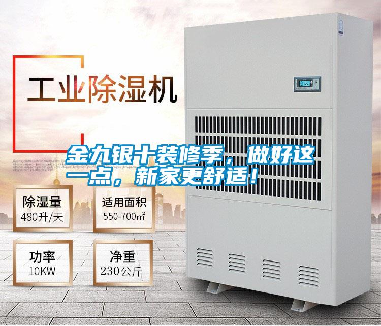 金九銀十裝修季，做好這一點，新家更舒適！