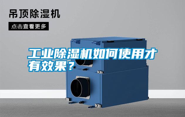 工業(yè)除濕機(jī)如何使用才有效果？