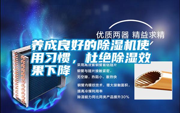 養成良好的除濕機使用習慣,杜絕除濕效果下降