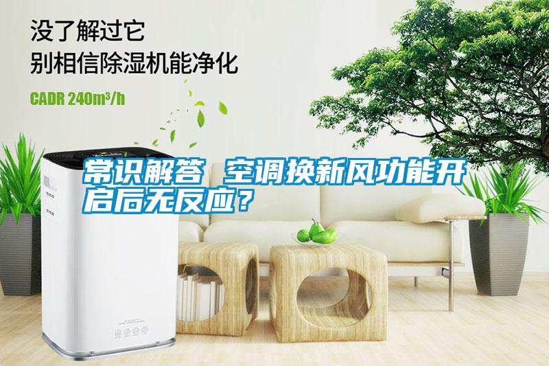 常識(shí)解答 空調(diào)換新風(fēng)功能開啟后無反應(yīng)？
