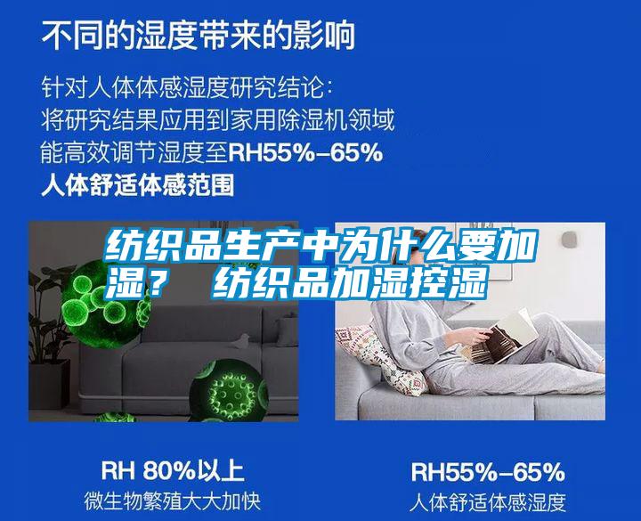 紡織品生產中為什么要加濕？ 紡織品加濕控濕