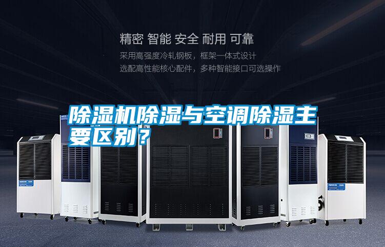 除濕機除濕與空調除濕主要區別？