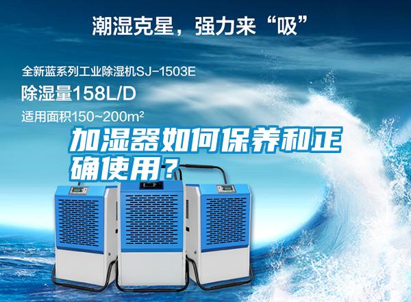 加濕器如何保養和正確使用?