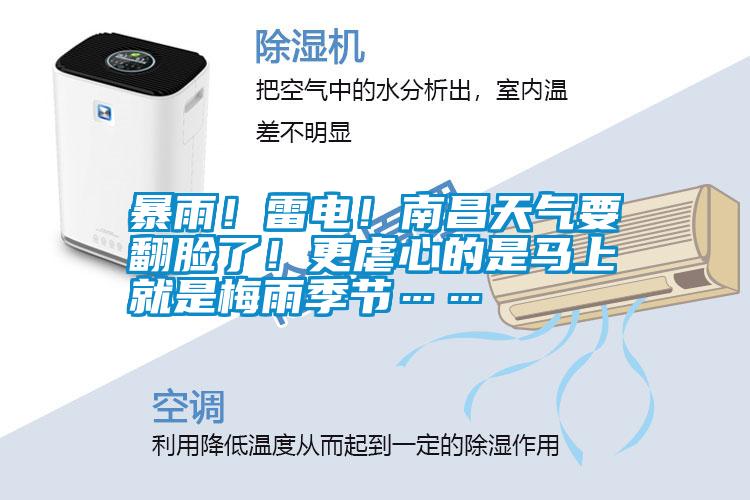 暴雨！雷電！南昌天氣要翻臉了！更虐心的是馬上就是梅雨季節……