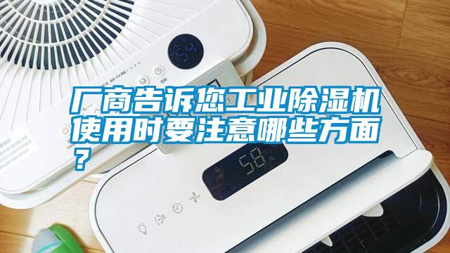 廠商告訴您工業除濕機使用時要注意哪些方面?
