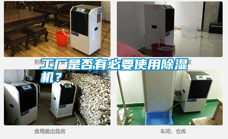 工廠是否有必要使用除濕機(jī)?