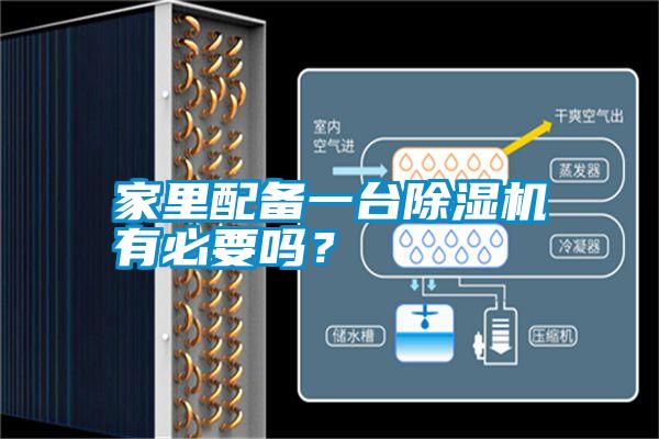 家里配備一臺除濕機有必要嗎?