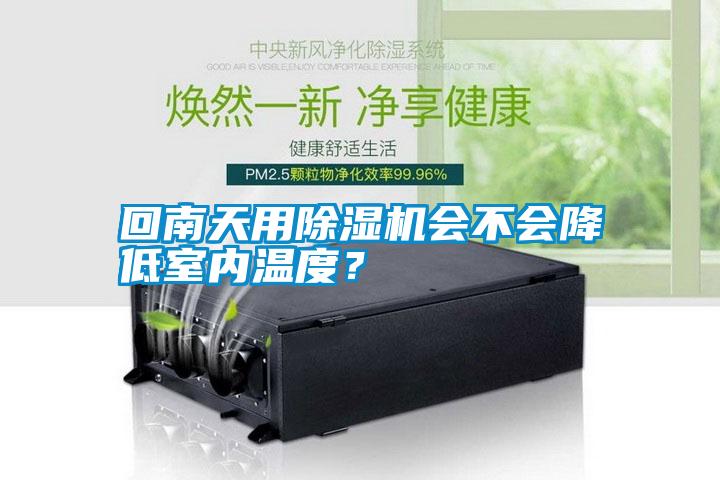 回南天用除濕機(jī)會(huì)不會(huì)降低室內(nèi)溫度？